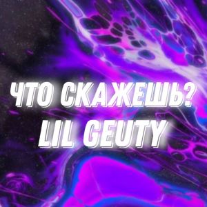 收听LIL GEUTY的Что скажешь? (Explicit)歌词歌曲