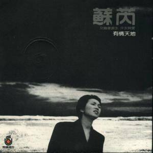 ดาวน์โหลดและฟังเพลง The Silent Mother พร้อมเนื้อเพลงจาก 苏芮