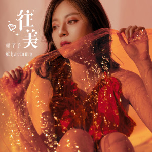 Listen to 往美 song with lyrics from 赖芊予