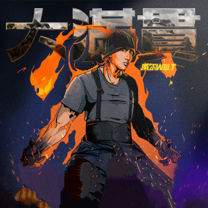 Album 大满贯 from 威尔Will.T