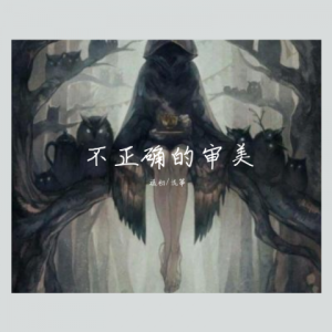 Listen to 不正确的审美 (其他) song with lyrics from 流筝