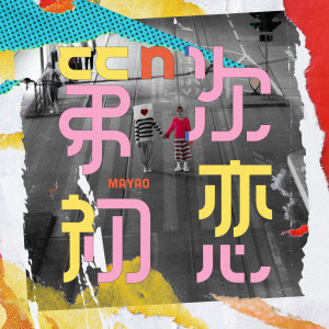 收聽馬天佑的第n次初戀歌詞歌曲