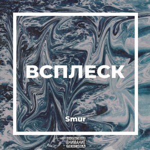 Album Всплеск from Smur