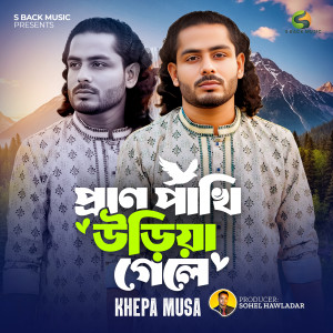 Album Pran Pakhi Uriya Gele from Khepa Musa