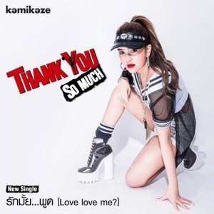 ดาวน์โหลดและฟังเพลง รักมั้ย...พูด (Love love me?) พร้อมเนื้อเพลงจาก THANK YOU KAMIKAZE