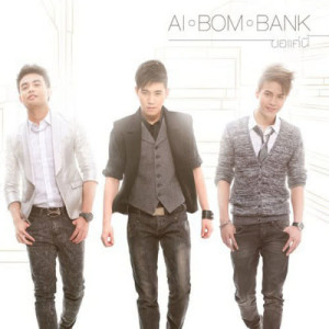 ดาวน์โหลดและฟังเพลง ขอแค่นี้ พร้อมเนื้อเพลงจาก Ai