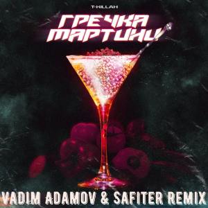 อัลบัม Гречка мартини (Vadim Adamov & Safiter Remix Radio Edit) ศิลปิน T-KILLAH