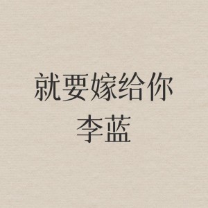 收聽藍光樂隊的就要嫁給你 (伴奏)歌詞歌曲
