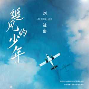 Dengarkan lagu 追风的少年 nyanyian 刘祉良 dengan lirik