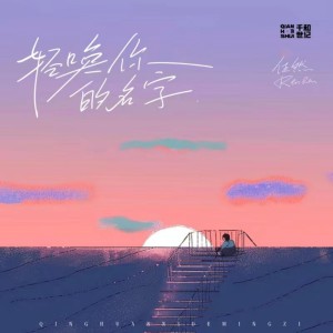 收聽任然的輕喚你的名字歌詞歌曲
