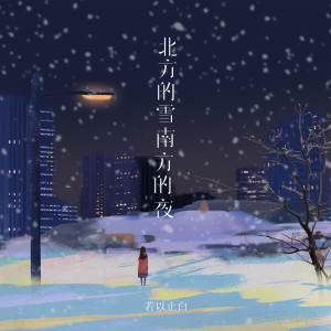 ดาวน์โหลดและฟังเพลง 北方的雪，南方的夜 พร้อมเนื้อเพลงจาก 若以止白