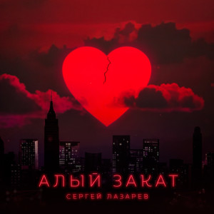 Album Алый закат from Сергей Лазарев