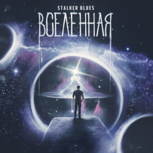 Listen to Назад к истокам song with lyrics from STALKER BLUES