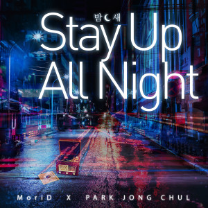 收聽MoriD (모리드)的밤 새 (feat. 박종철) (Stay Up All Night)歌詞歌曲