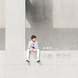 Album I Can Only Miss You from 曾静玟