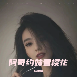 Album 阿哥约妹看樱花 from 陆小刚