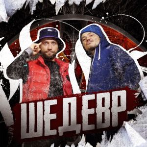 Dengarkan lagu Шедевр nyanyian Personage Marz dengan lirik