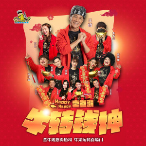 收聽朱振億的賀新年歌詞歌曲