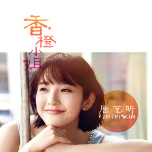 Listen to Traveling with yourself song with lyrics from 唐艺昕