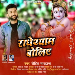 Dengarkan lagu Radheshyam Boliye nyanyian Rohit Bhardwaj dengan lirik