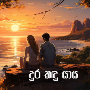 Album Dura Kandu Yaya from Miyuru Sangeeth