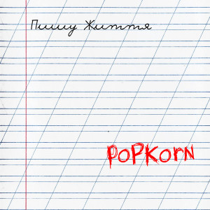 收聽Popkorn的Пишу життя歌詞歌曲