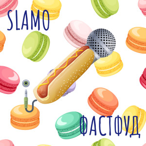 Listen to Фастфуд (Explicit) song with lyrics from Slamo