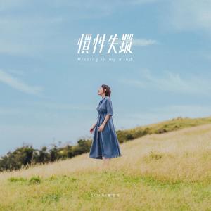 Listen to Missing in my mind song with lyrics from 罗莎莎