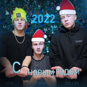 Listen to С Новым Годом (Explicit) song with lyrics from Collex
