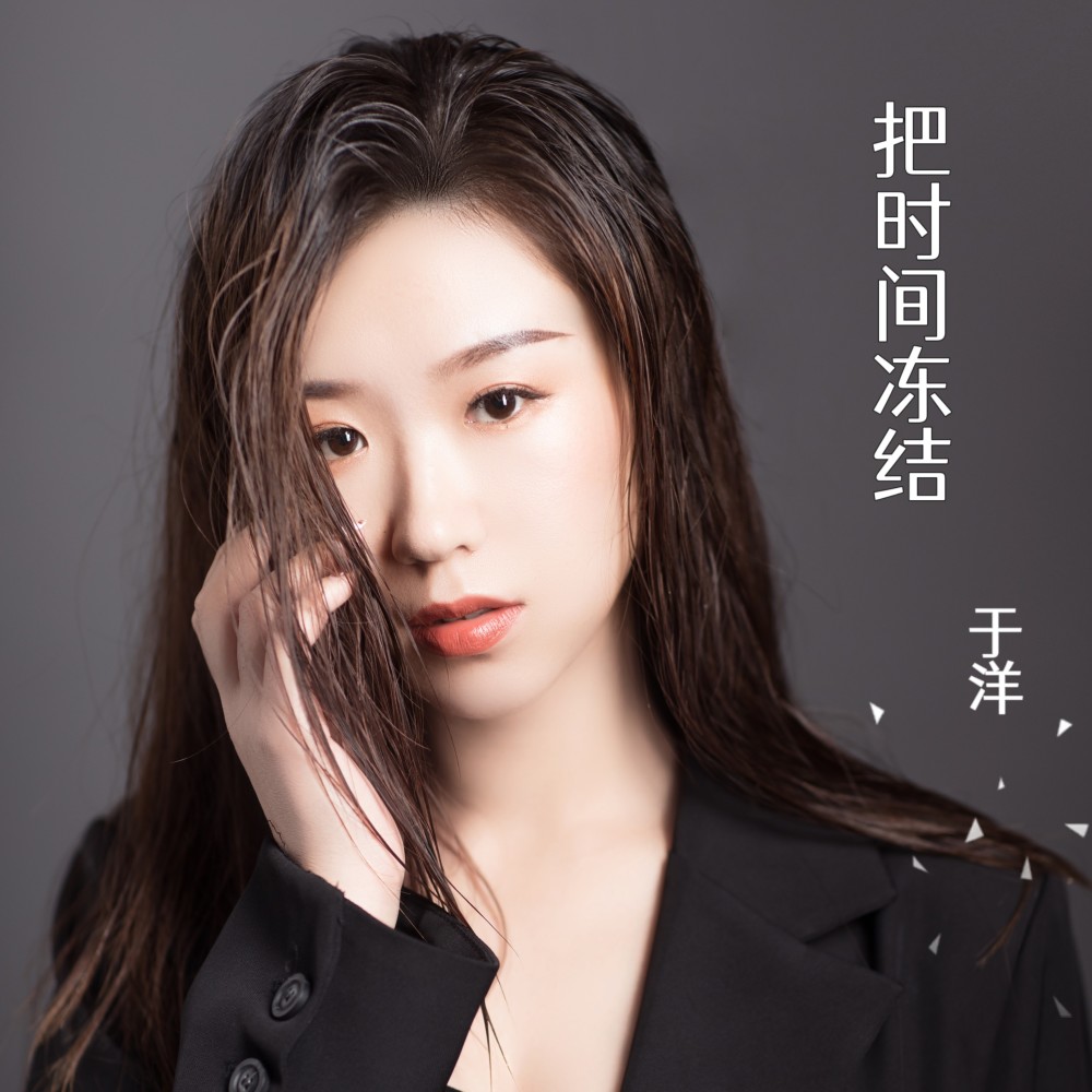 把时间冻结（于洋新版） (伴奏)