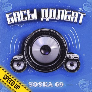 Listen to Басы долбят (Speed up|Explicit) song with lyrics from SOSKA 69