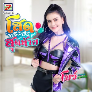 ดาวน์โหลดและฟังเพลง โสดระยะสุดท้าย พร้อมเนื้อเพลงจาก โบว์ SUPER วาเลนไทน์