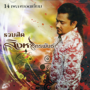 Listen to ผู้ชายก็ร้องไห้เป็น song with lyrics from สิงหไกรพันธ์