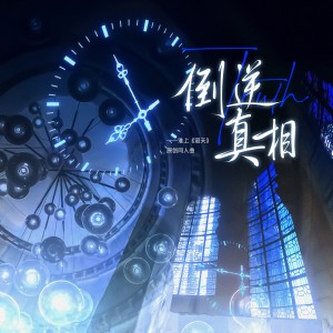 孟時貳的專輯倒逆真相—《洄天》原創羣像曲