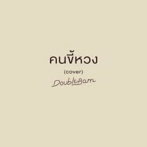DoubleBam的专辑คนขี้หวง (Cover)