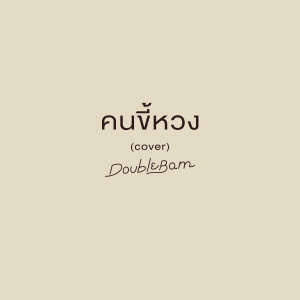 อัลบัม คนขี้หวง (Cover) ศิลปิน DoubleBam