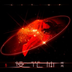 收听傅菁的发光体歌词歌曲