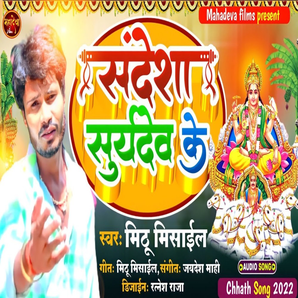 Sandesha Suruj Deva Ke
