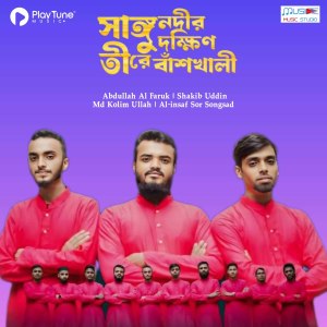 Listen to Sango Nodir Dokkhin Tire Vaskhali song with lyrics from Abdullah Al Faruk
