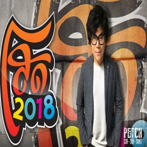 ดาวน์โหลดและฟังเพลง โสด2018 พร้อมเนื้อเพลงจาก เพชร สหรัตน์