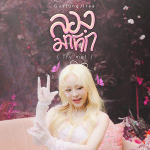 ดาวน์โหลดและฟังเพลง ลองมาทัก (Try Me!) พร้อมเนื้อเพลงจาก GuzjungJiraa