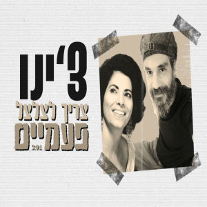 Listen to Tzarich Letzalzel Paamaim song with lyrics from CHINO