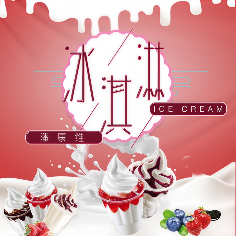 冰淇淋（伴奏） (伴奏)
