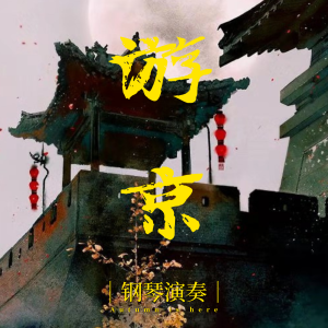 Listen to 游京 (钢琴版) song with lyrics from 兮沐