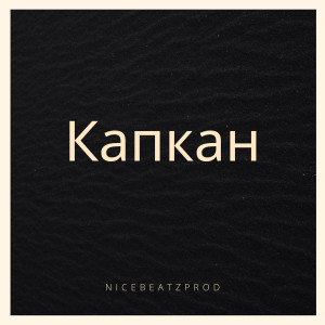 Album Капкан (Explicit) oleh nicebeatzprod.
