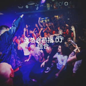 Album 夜总会热播 DJ 组合 from #1 Hits
