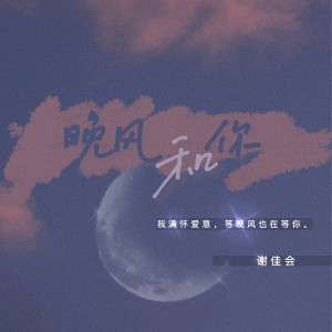 收聽謝佳會的晚風和你歌詞歌曲