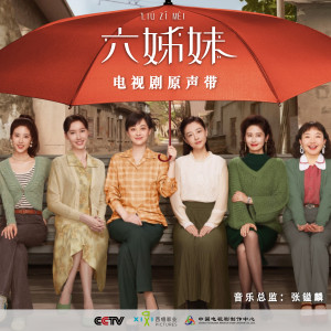 张镒麟的专辑六姊妹 电视剧原声带
