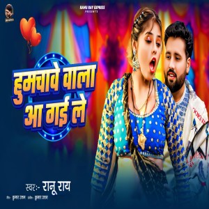 Listen to Humchawe Bala Aa Gaile song with lyrics from Ranu Ray