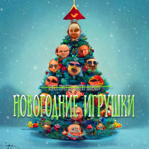 Listen to Новогодние игрушки song with lyrics from Sergey Timofeev